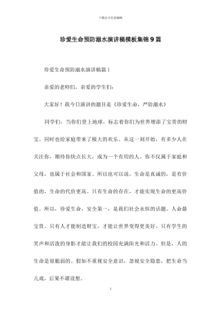 珍爱生命预防溺水演讲稿模板集锦9篇