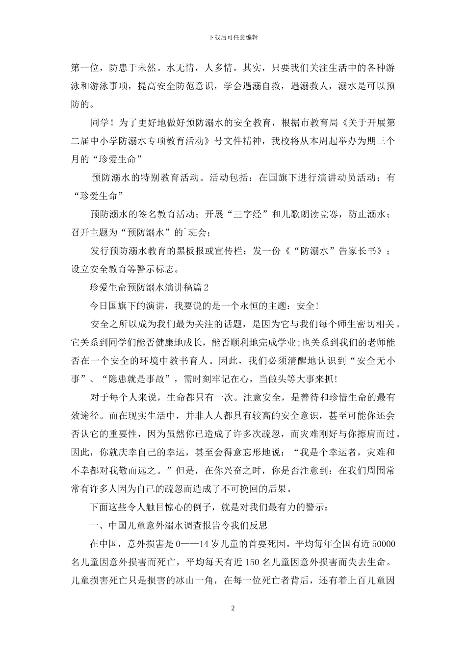 珍爱生命预防溺水演讲稿3篇_第2页