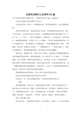 珍贵的友情作文-优秀作文汇编