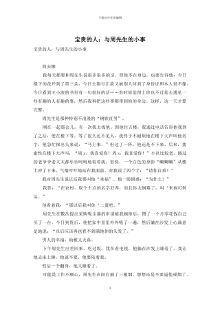 珍贵的人：与周先生的小事