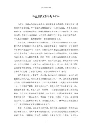 珠宝店长工作计划2024