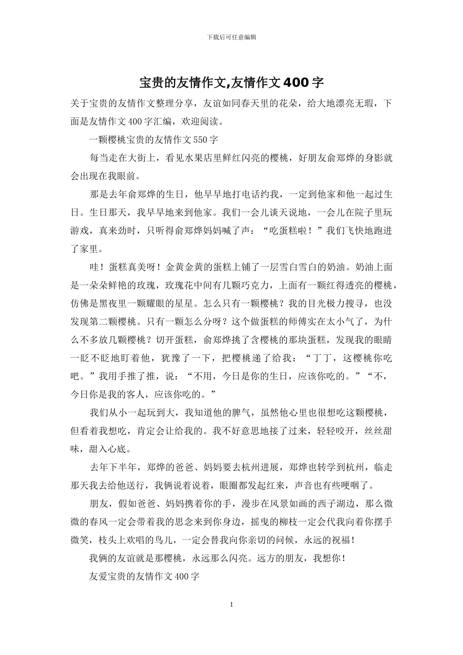 珍贵的友情作文-友情作文400字_第1页