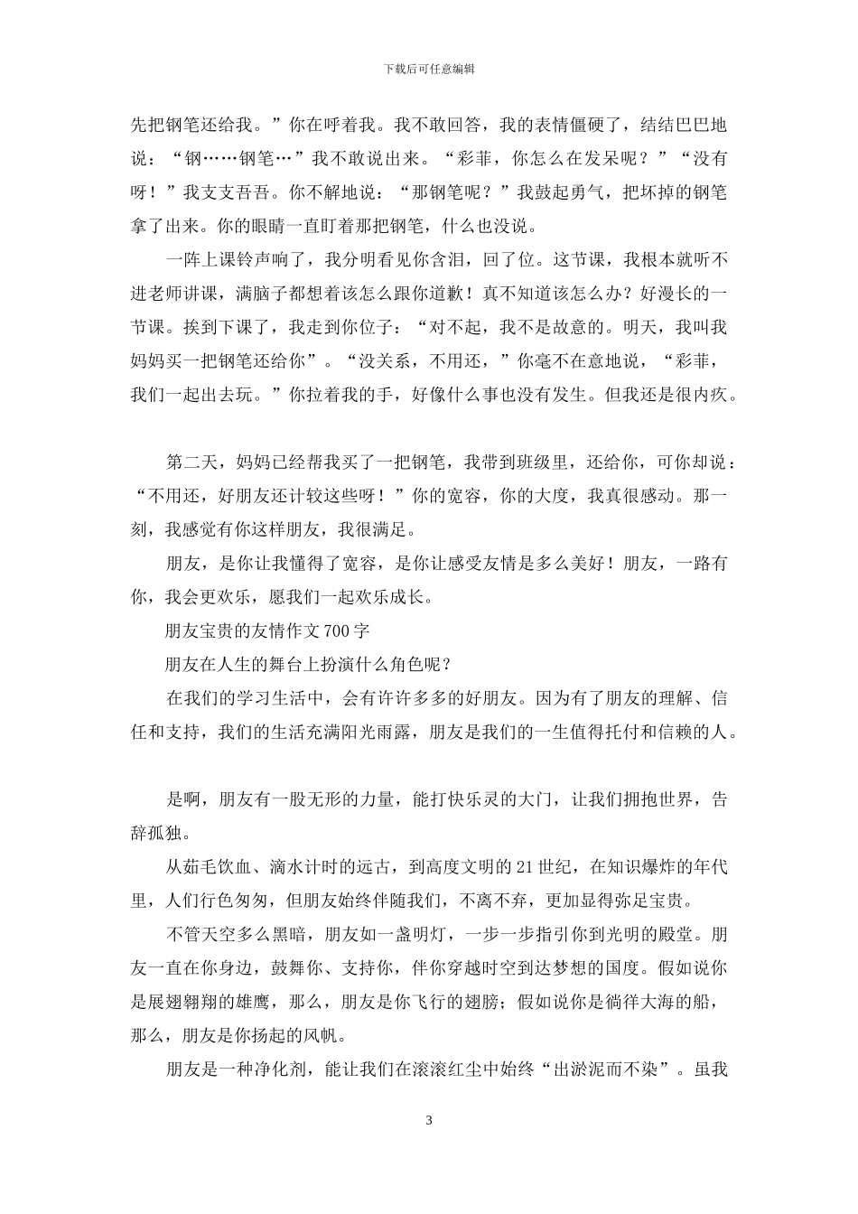 珍贵的友情作文-友情作文400字_第3页