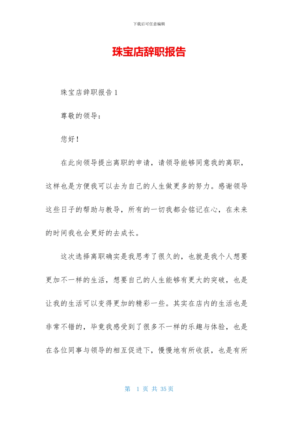 珠宝店辞职报告-1_第1页