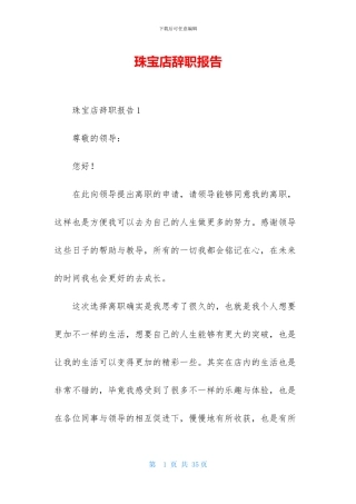 珠宝店辞职报告-1