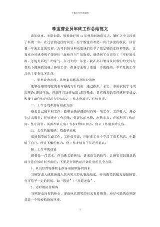 珠宝营业员年终工作总结范文