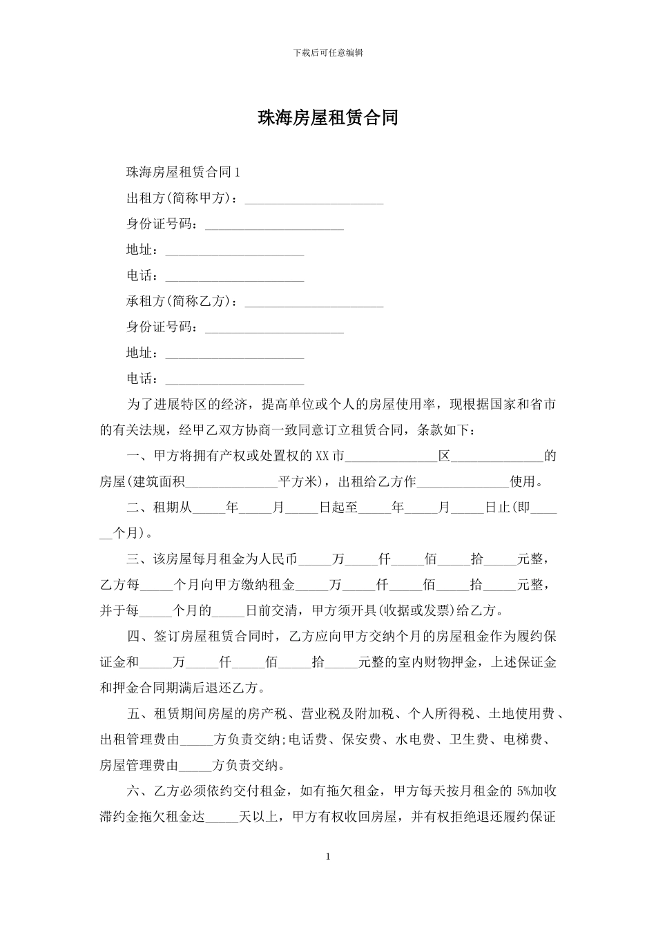 珠海房屋租赁合同_第1页