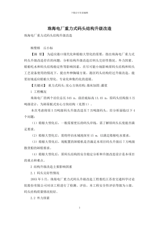 珠海电厂重力式码头结构升级改造