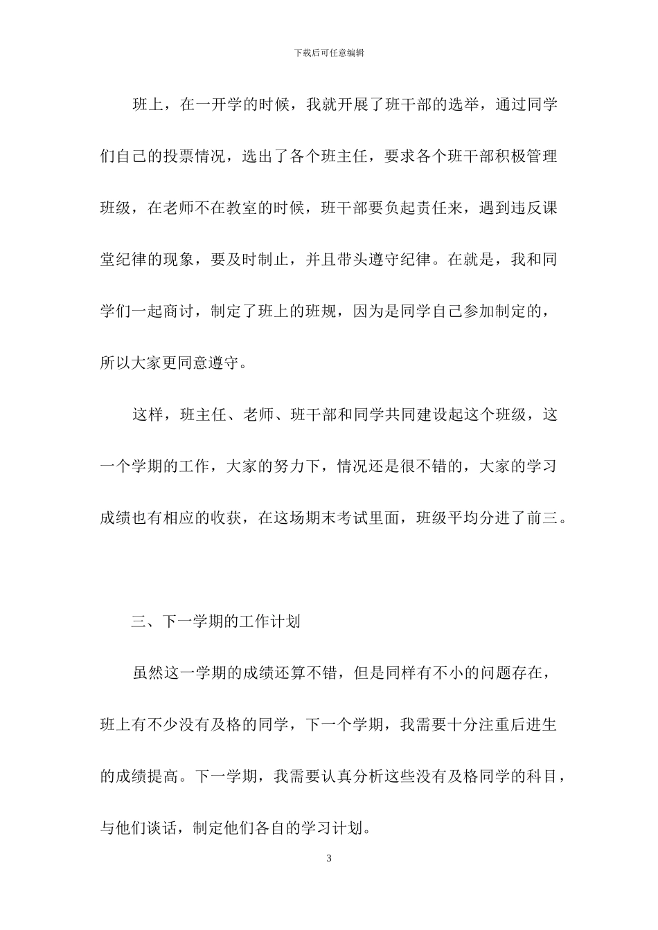 班主任上学期工作总结模板汇总九篇_第3页