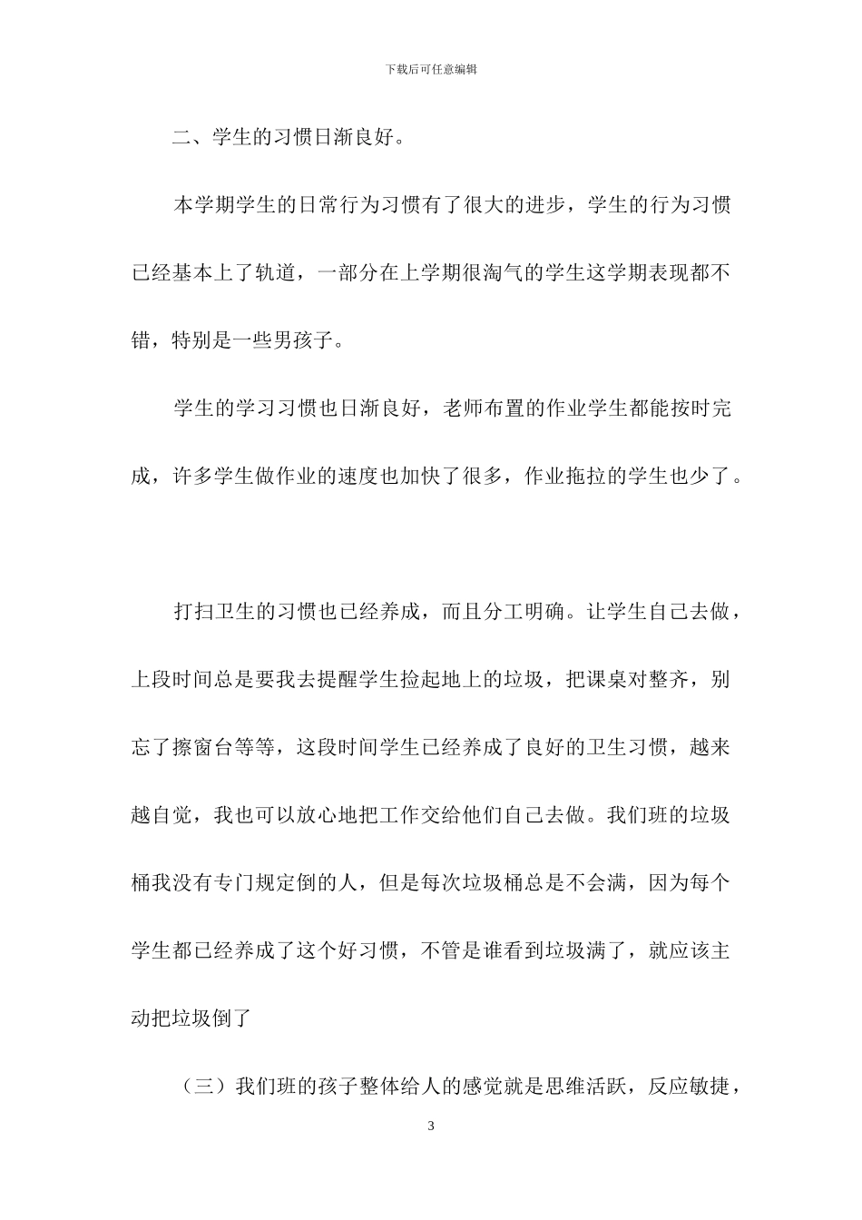 班主任下学期工作总结范文九篇_第3页