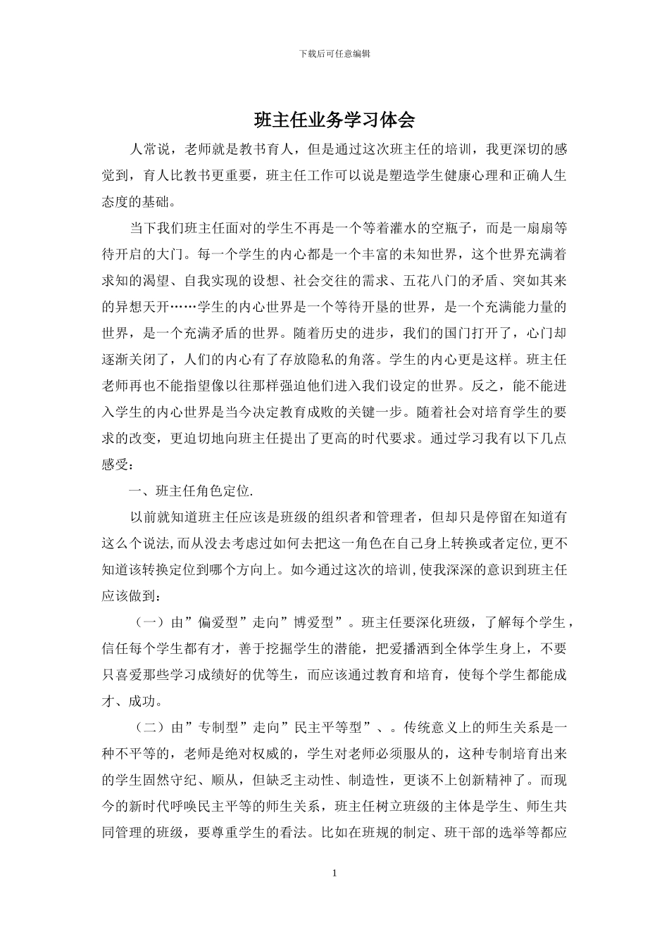 班主任业务学习体会_第1页