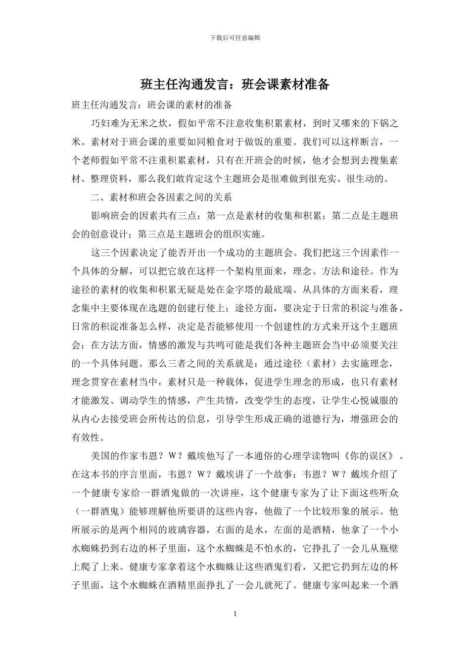 班主任交流发言：班会课素材准备_第1页