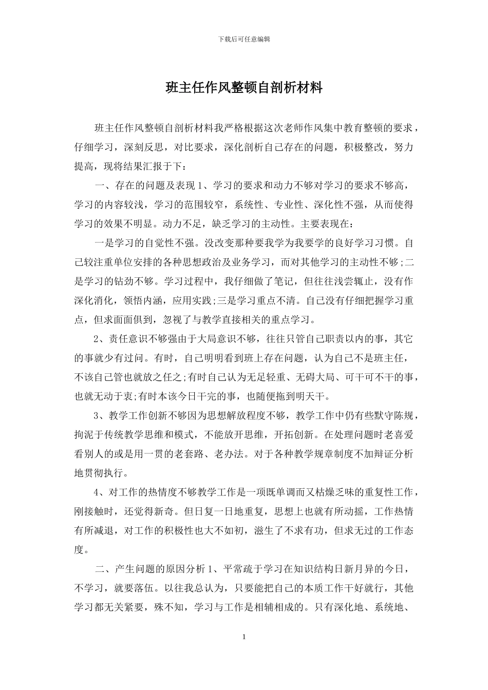 班主任作风整顿自剖析材料_第1页