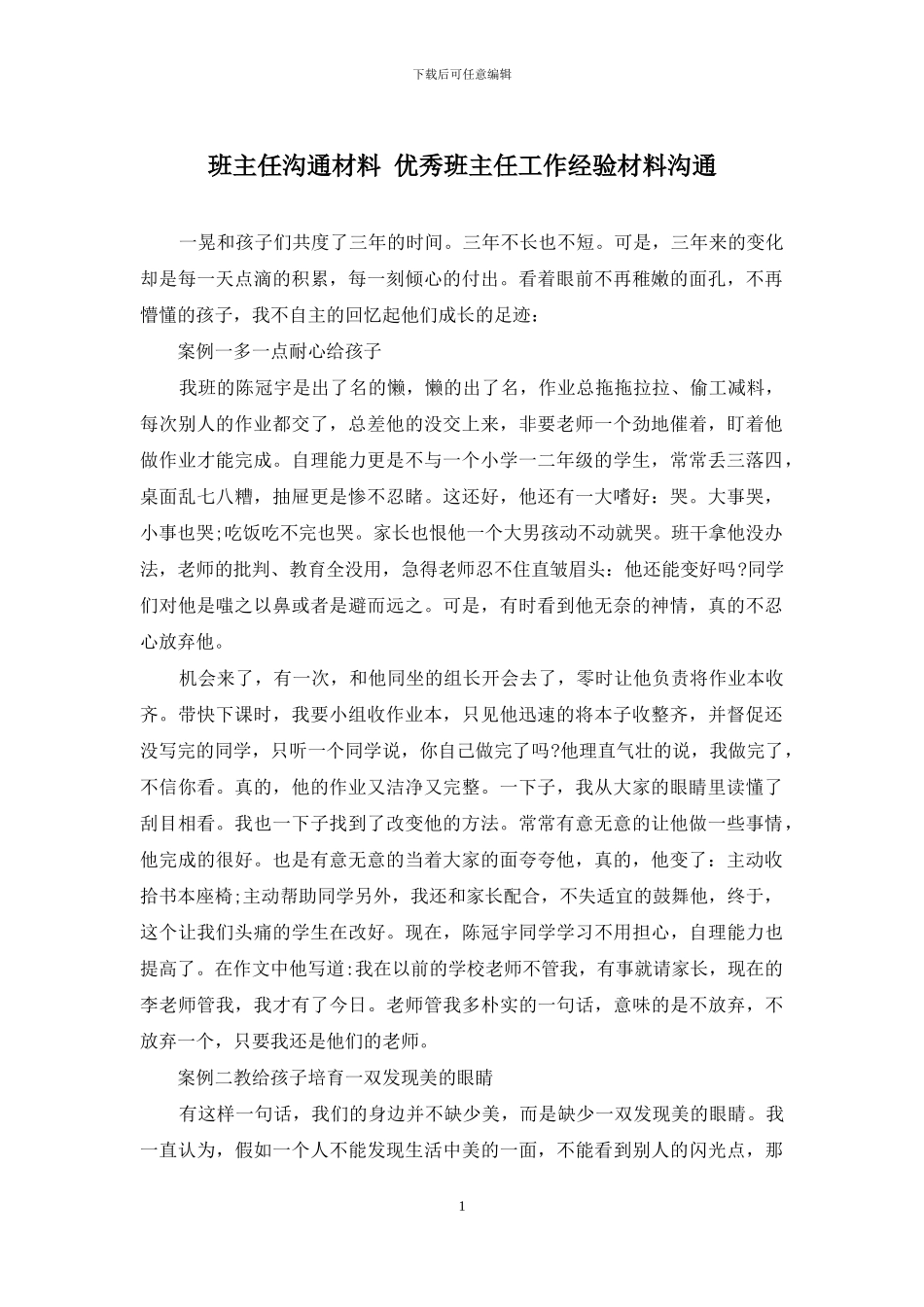 班主任交流材料-优秀班主任工作经验材料交流_第1页