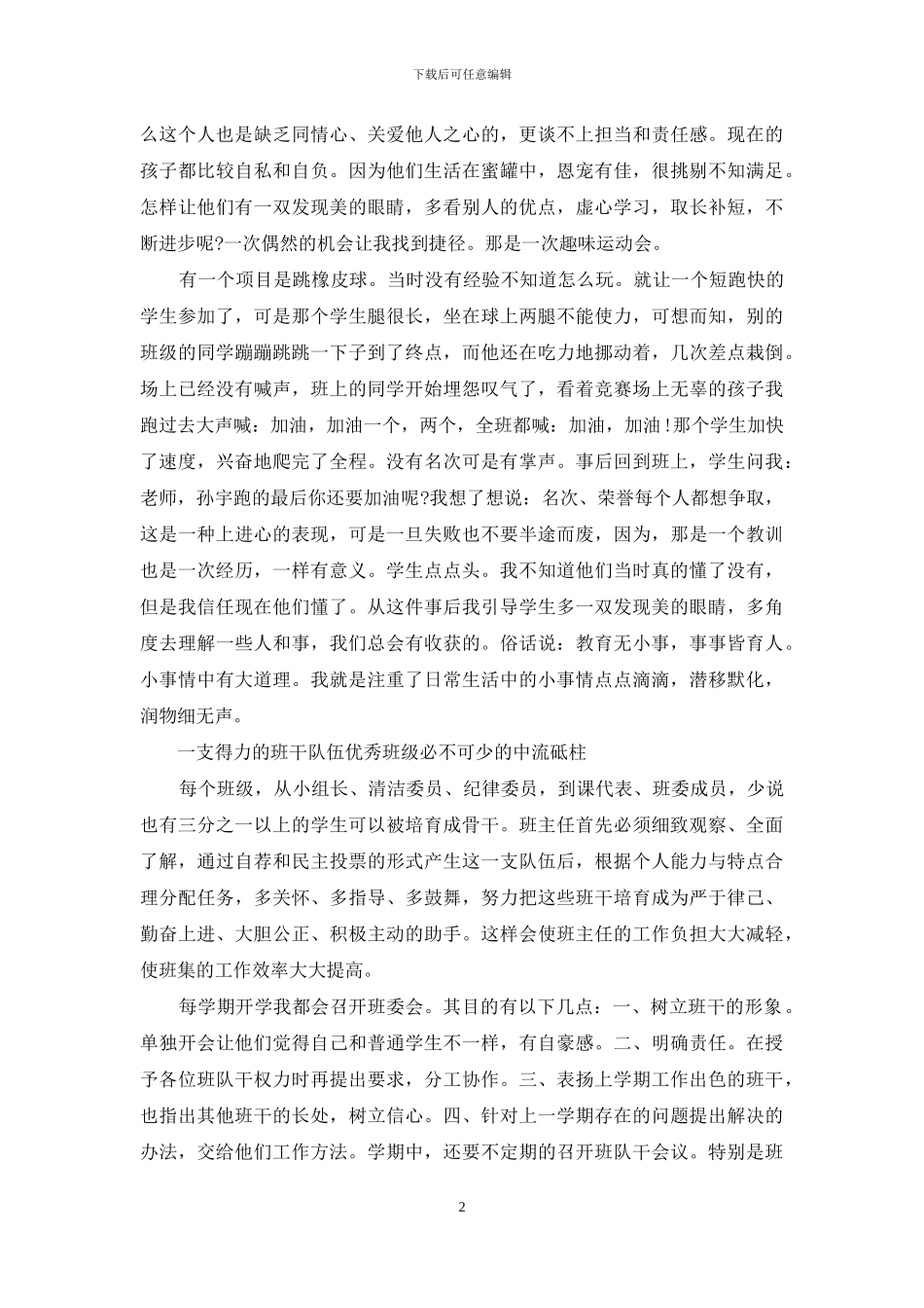 班主任交流材料-优秀班主任工作经验材料交流_第2页