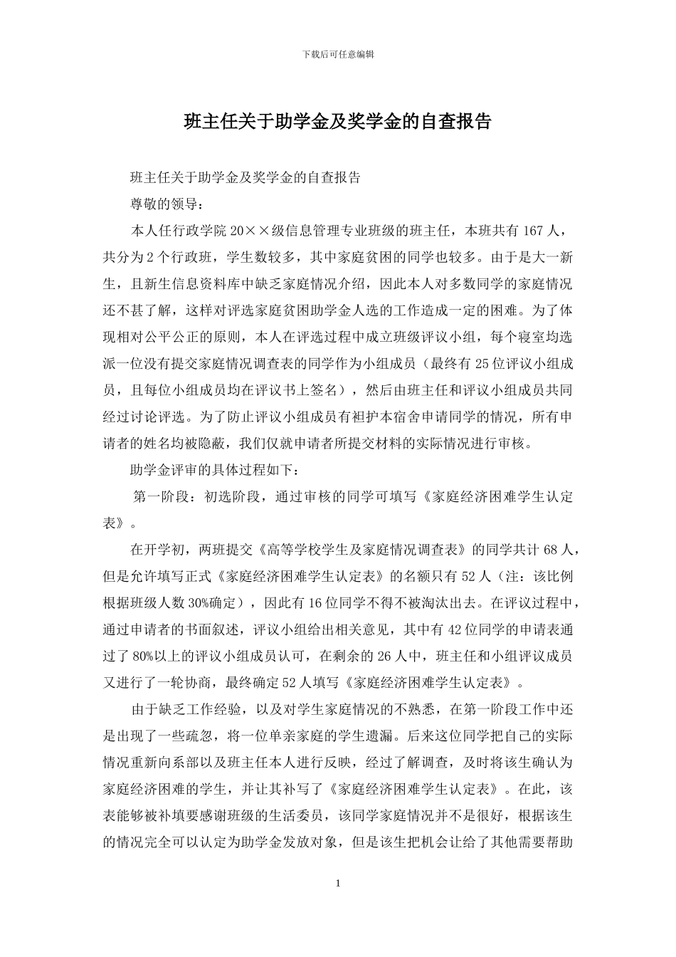 班主任关于助学金及奖学金的自查报告_第1页