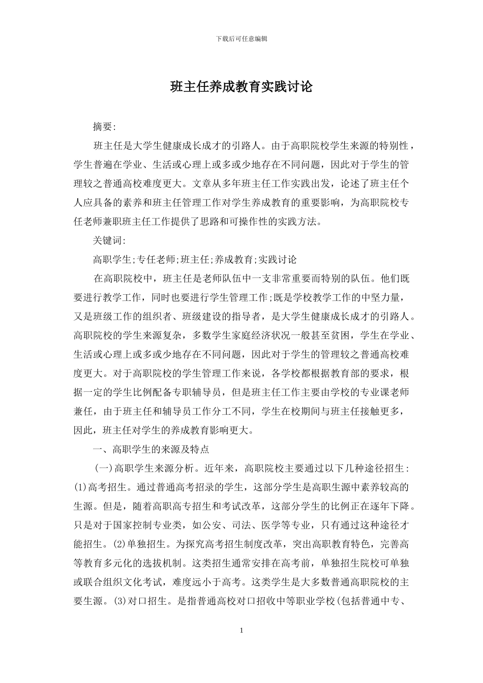 班主任养成教育实践研究_第1页