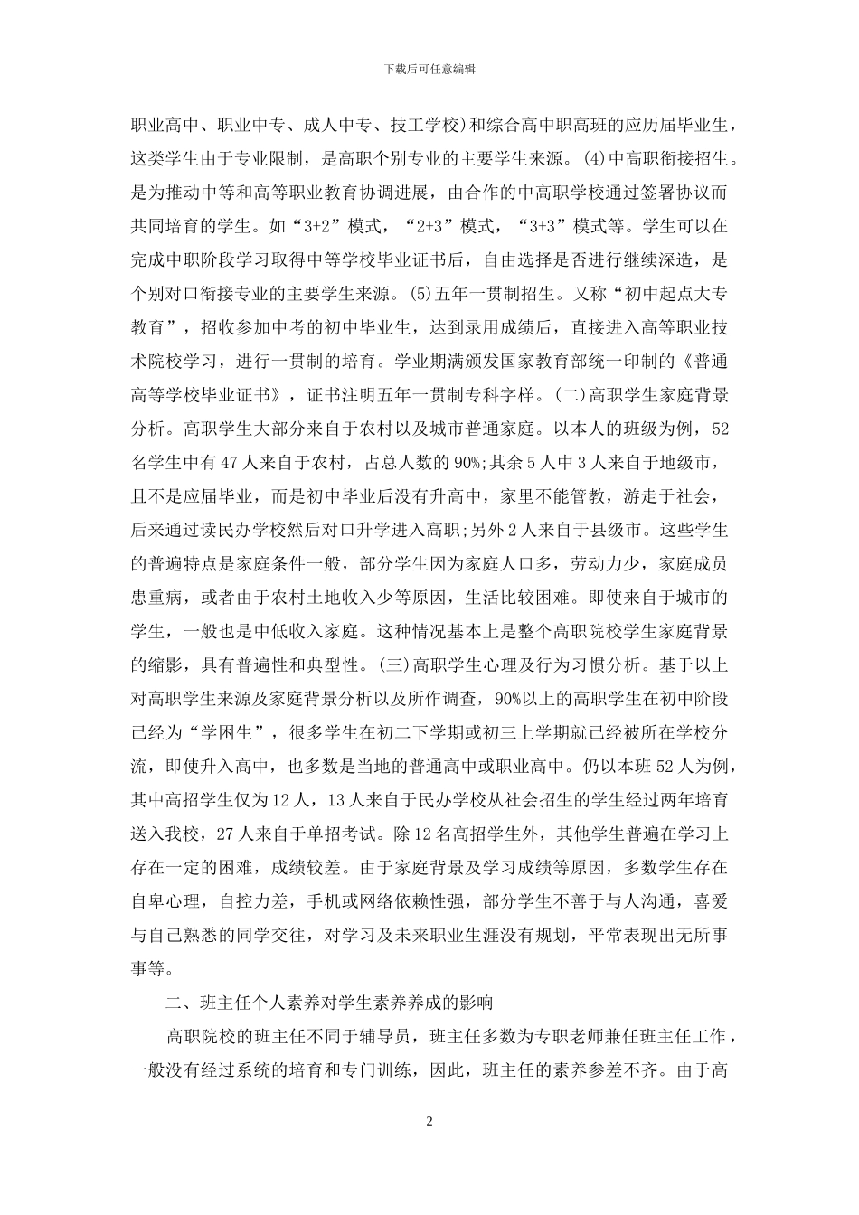 班主任养成教育实践研究_第2页