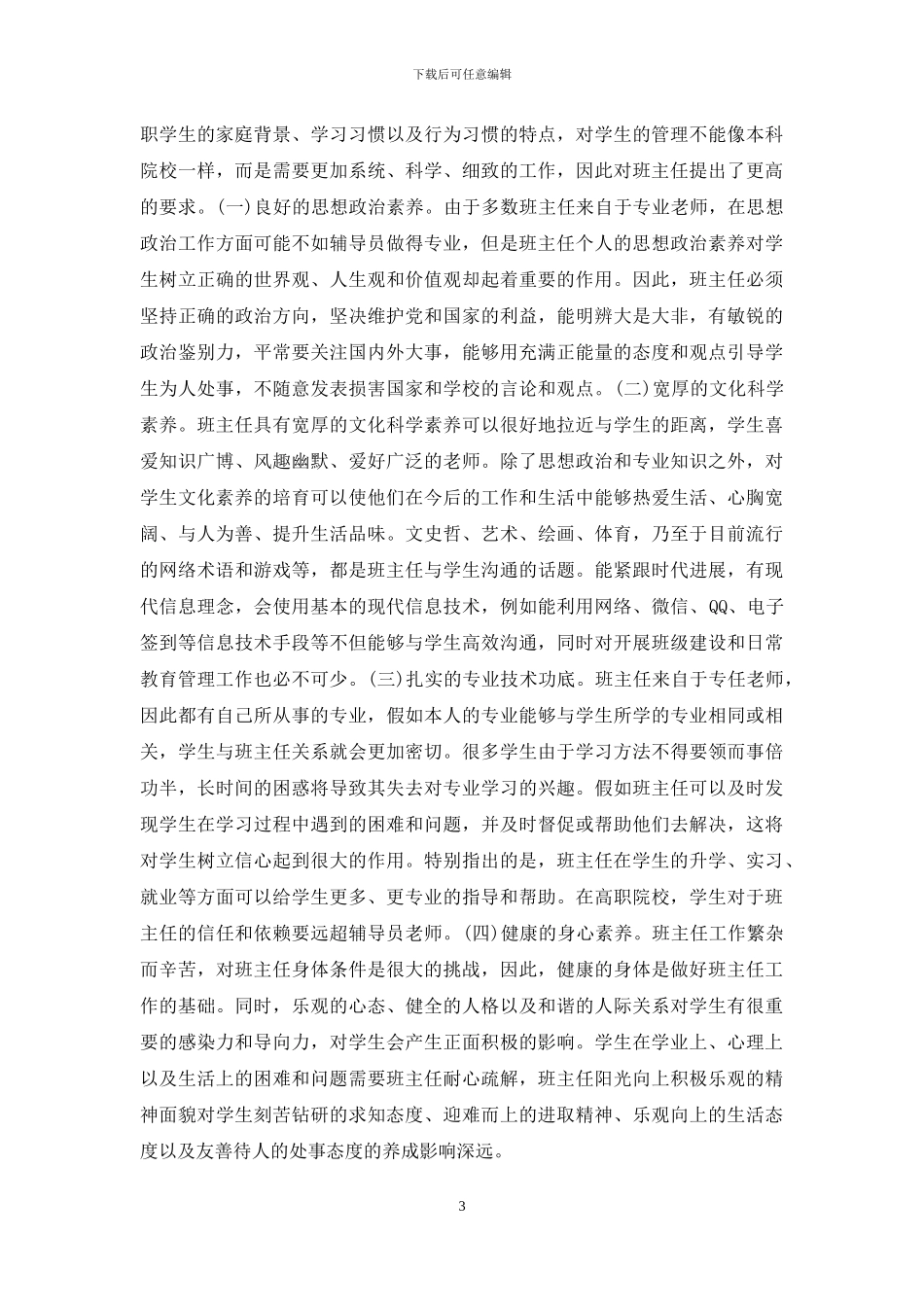 班主任养成教育实践研究_第3页