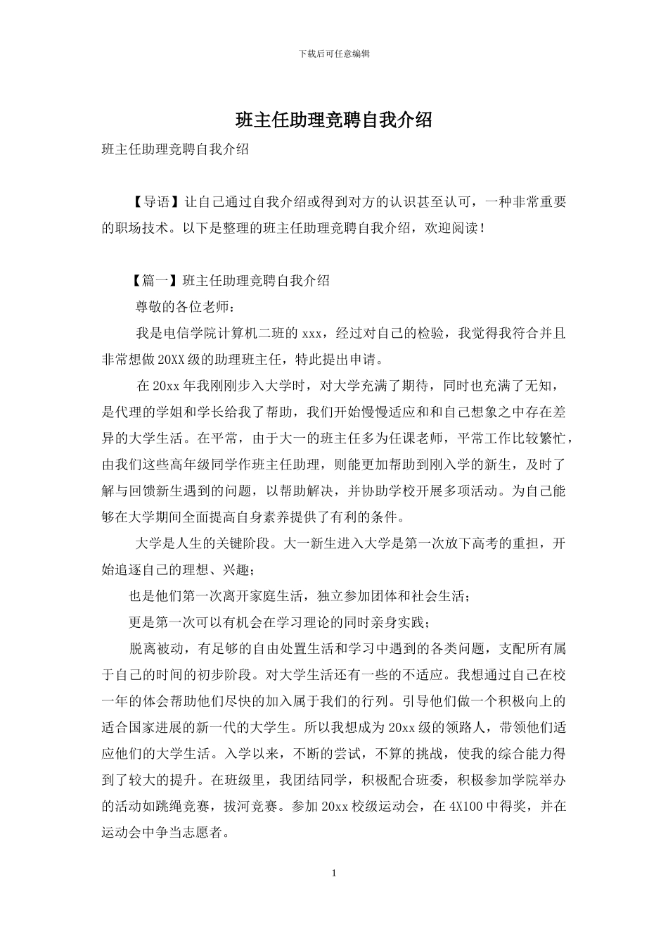 班主任助理竞聘自我介绍_第1页