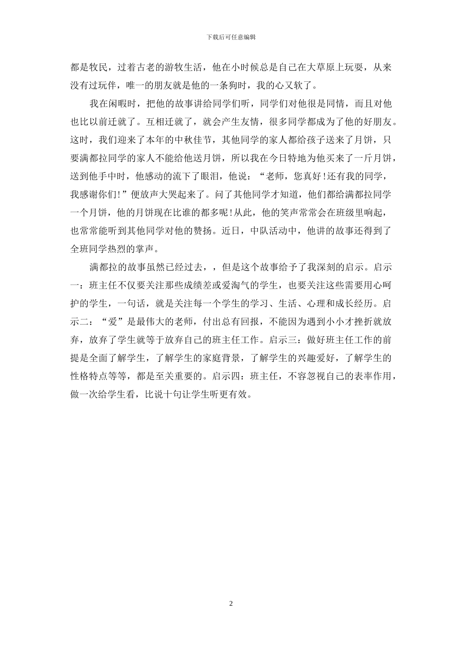 班主任反思：寄宿生更需要班主任的关爱_第2页