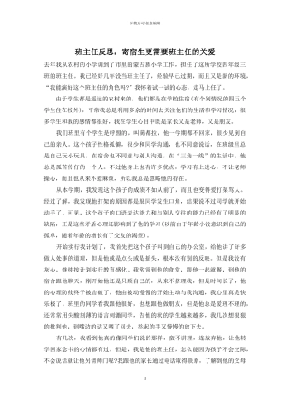 班主任反思：寄宿生更需要班主任的关爱