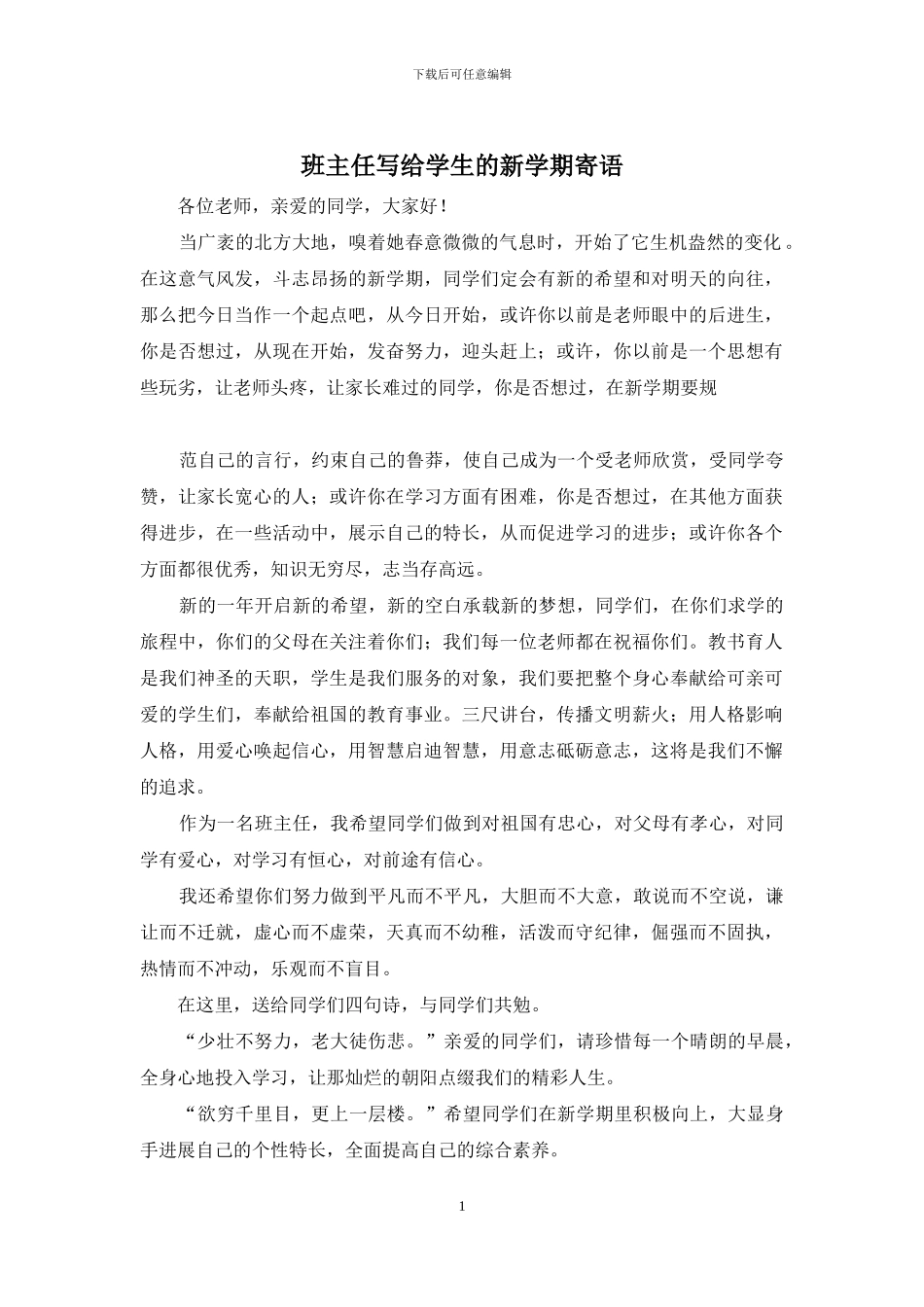 班主任写给学生的新学期寄语_第1页