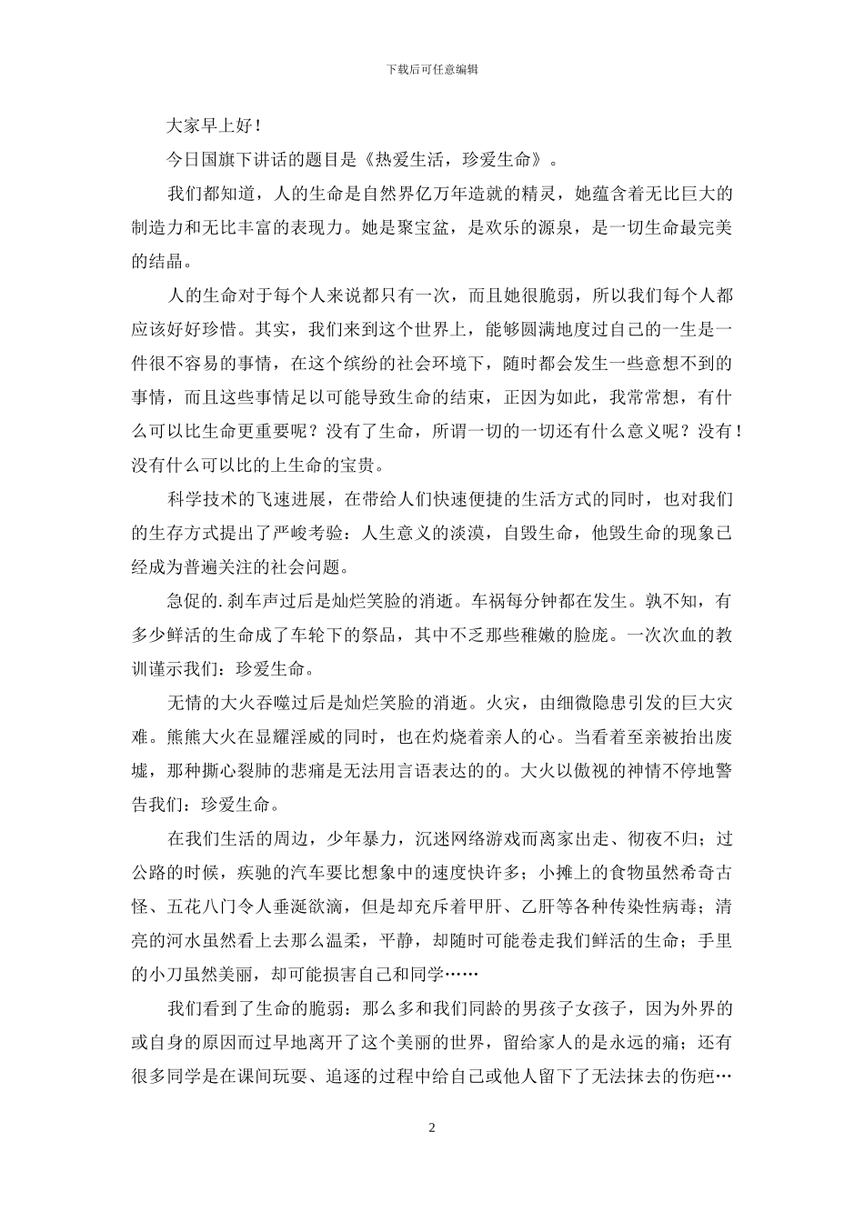 珍爱生命热爱生活演讲稿合集5篇_第2页