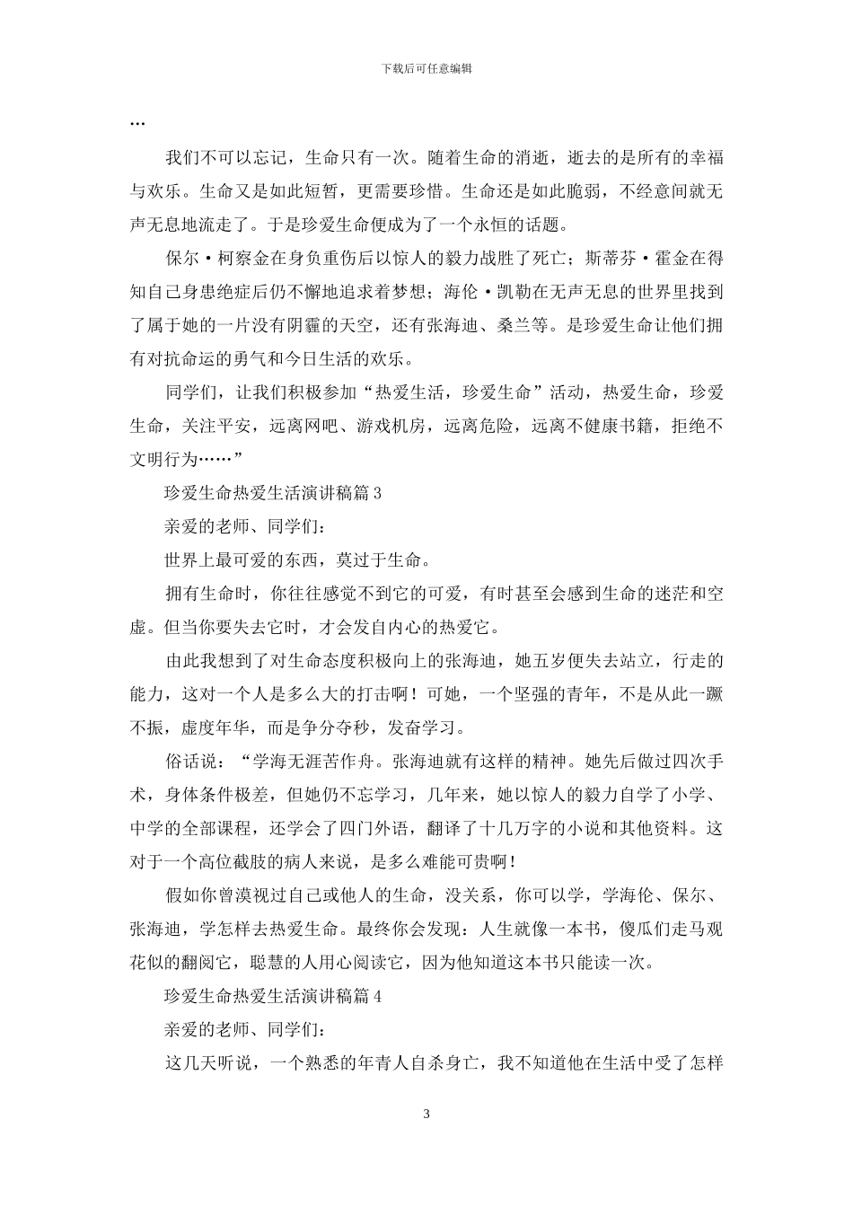 珍爱生命热爱生活演讲稿合集5篇_第3页