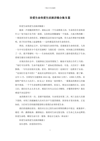 珍爱生命热爱生活演讲稿合集5篇