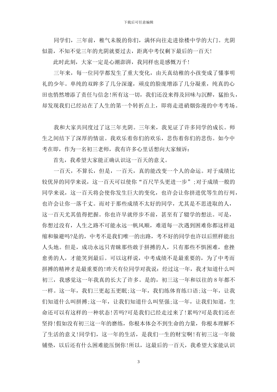 班主任在中考誓师大会祝福鼓励发言_第3页