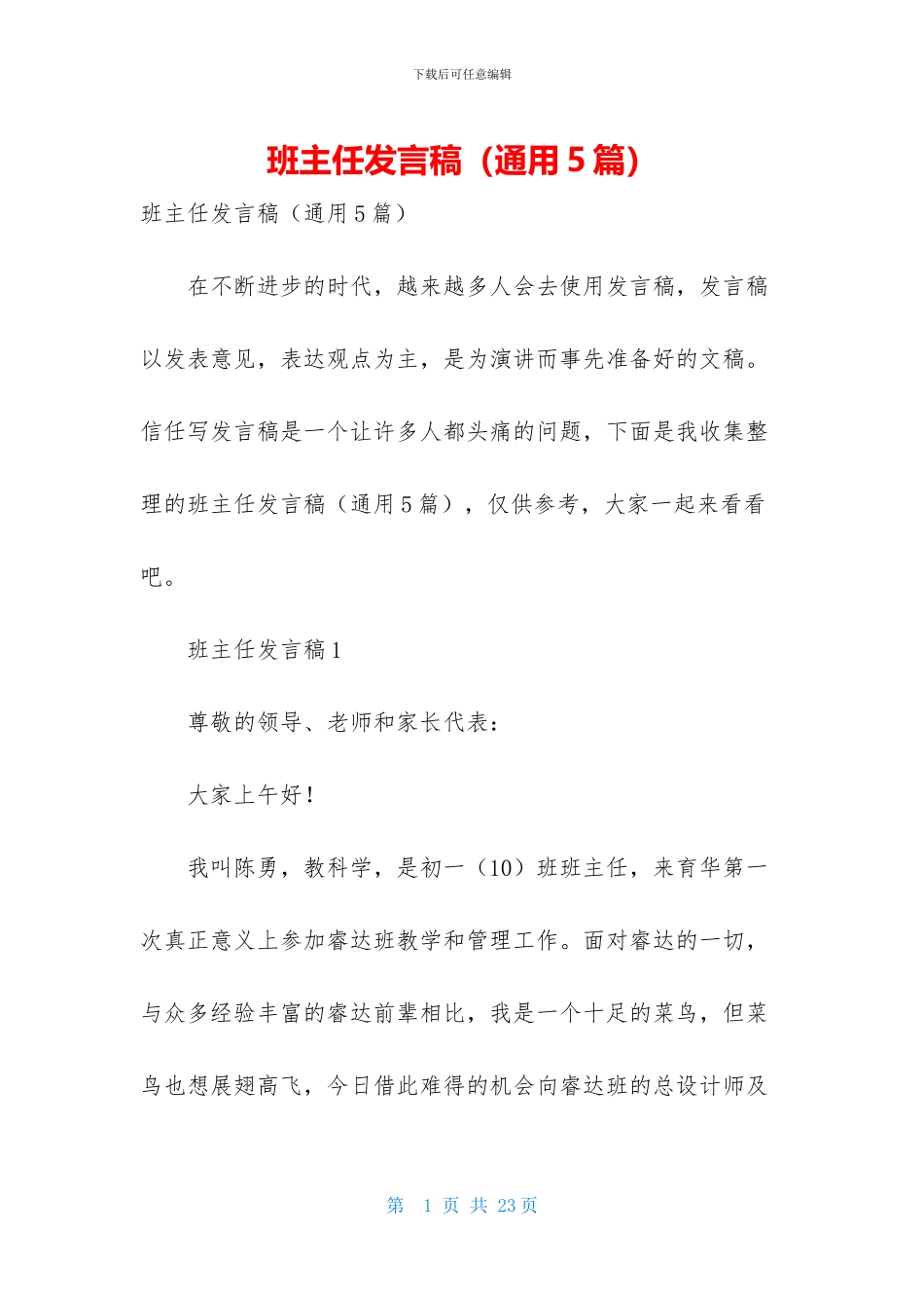 班主任发言稿(通用5篇)_第1页