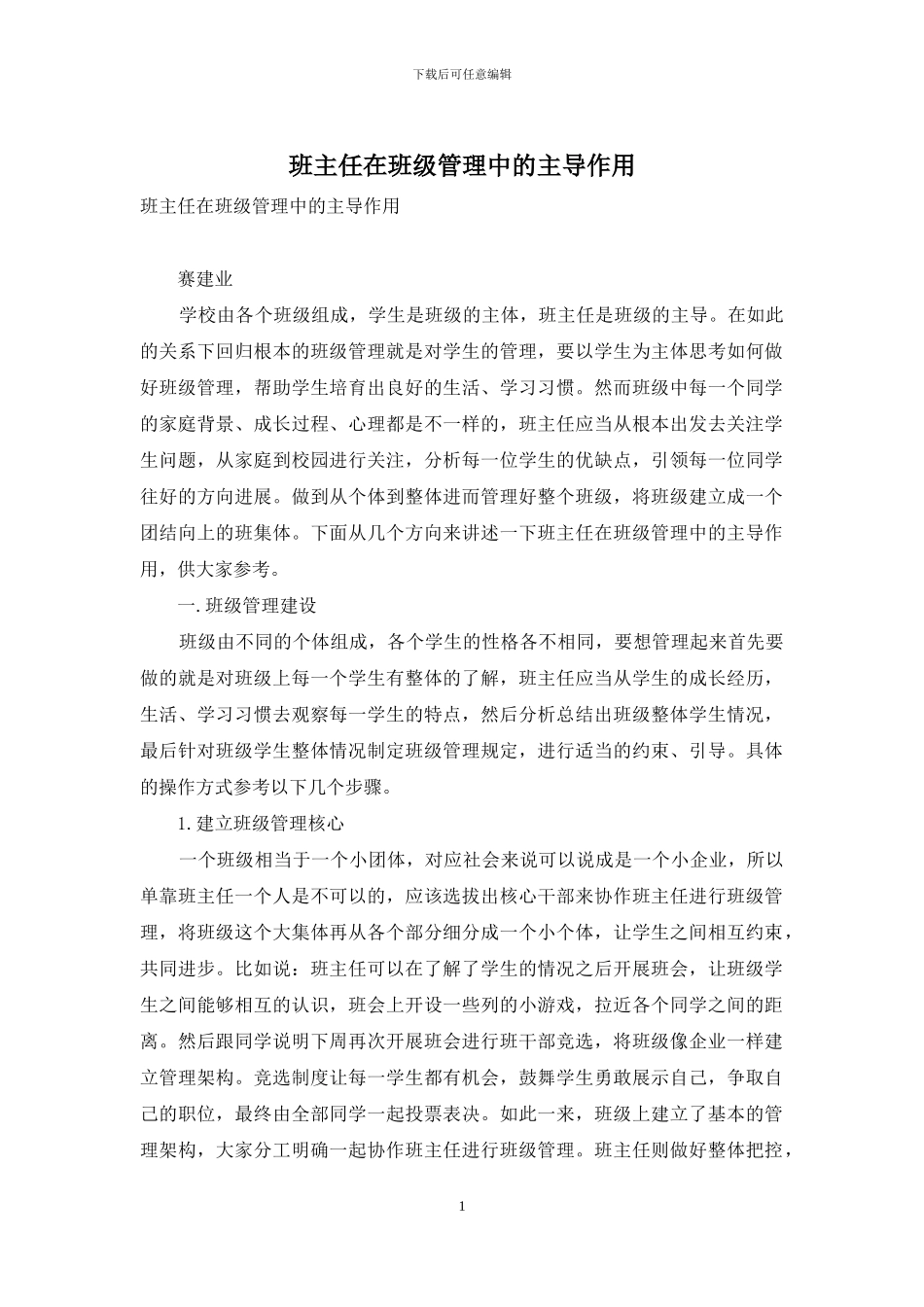 班主任在班级管理中的主导作用_第1页