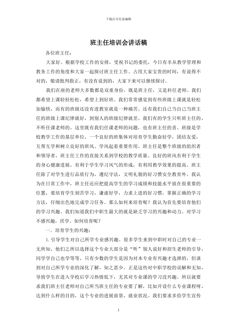 班主任培训会讲话稿_第1页