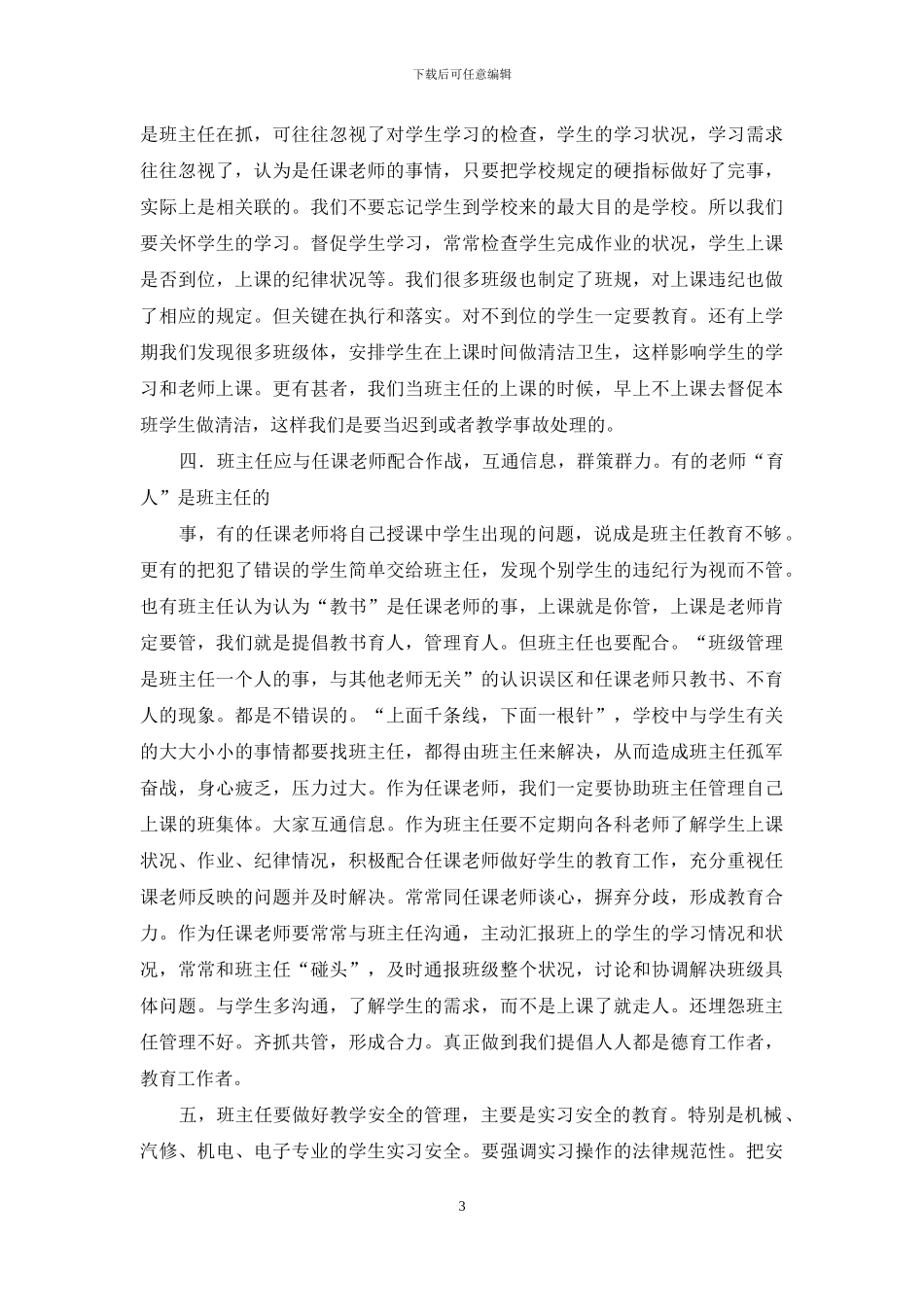 班主任培训会讲话稿_第3页