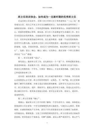 班主任培训体会：如何成为一名新时期的优秀班主任