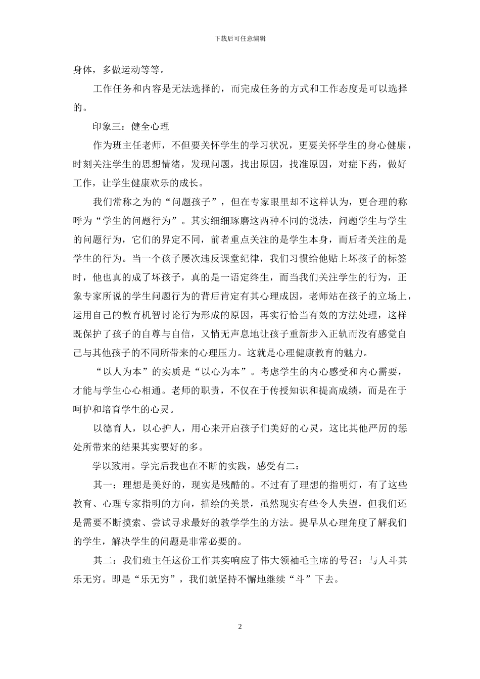 班主任培训学习体会_第2页