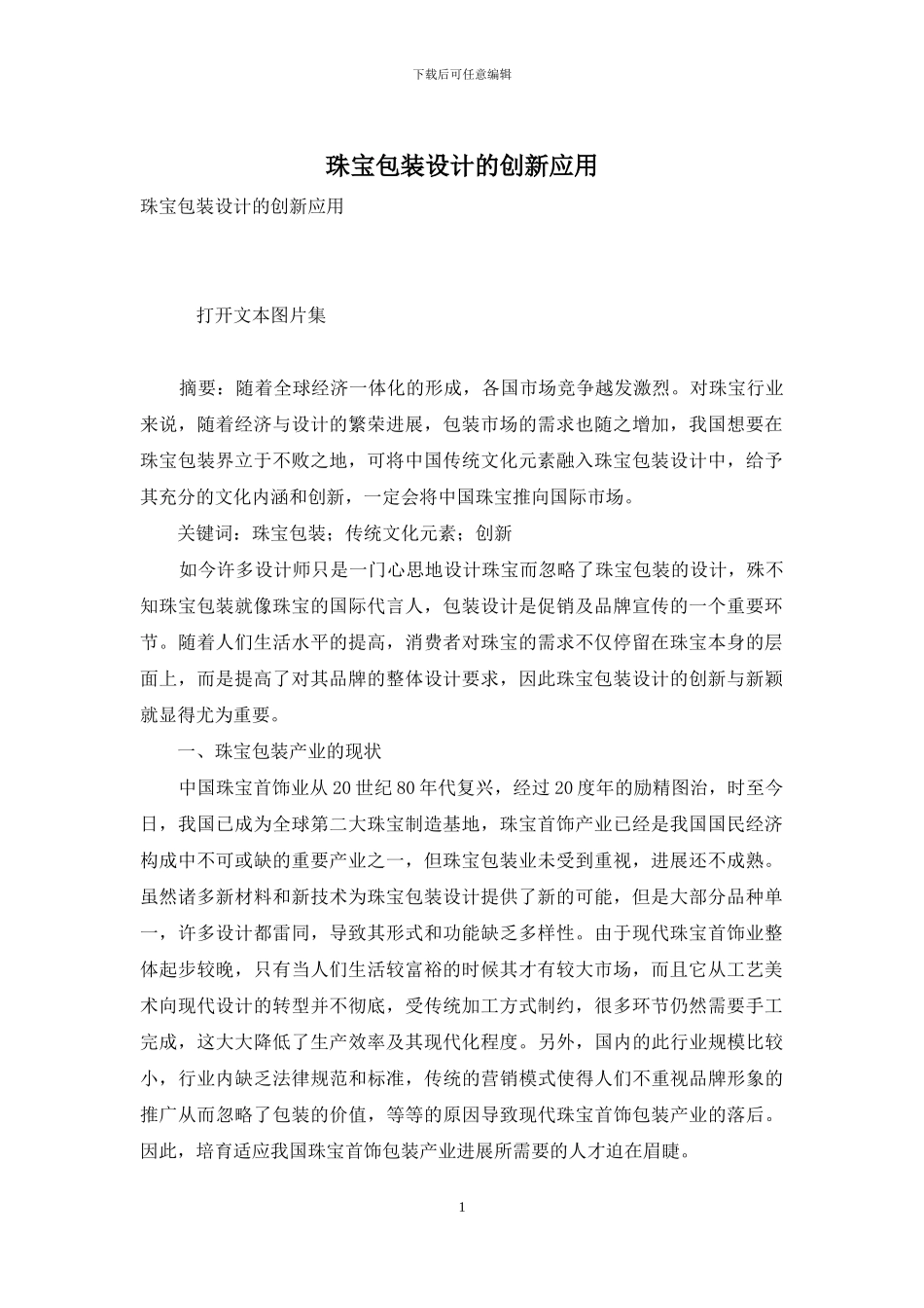 珠宝包装设计的创新应用_第1页