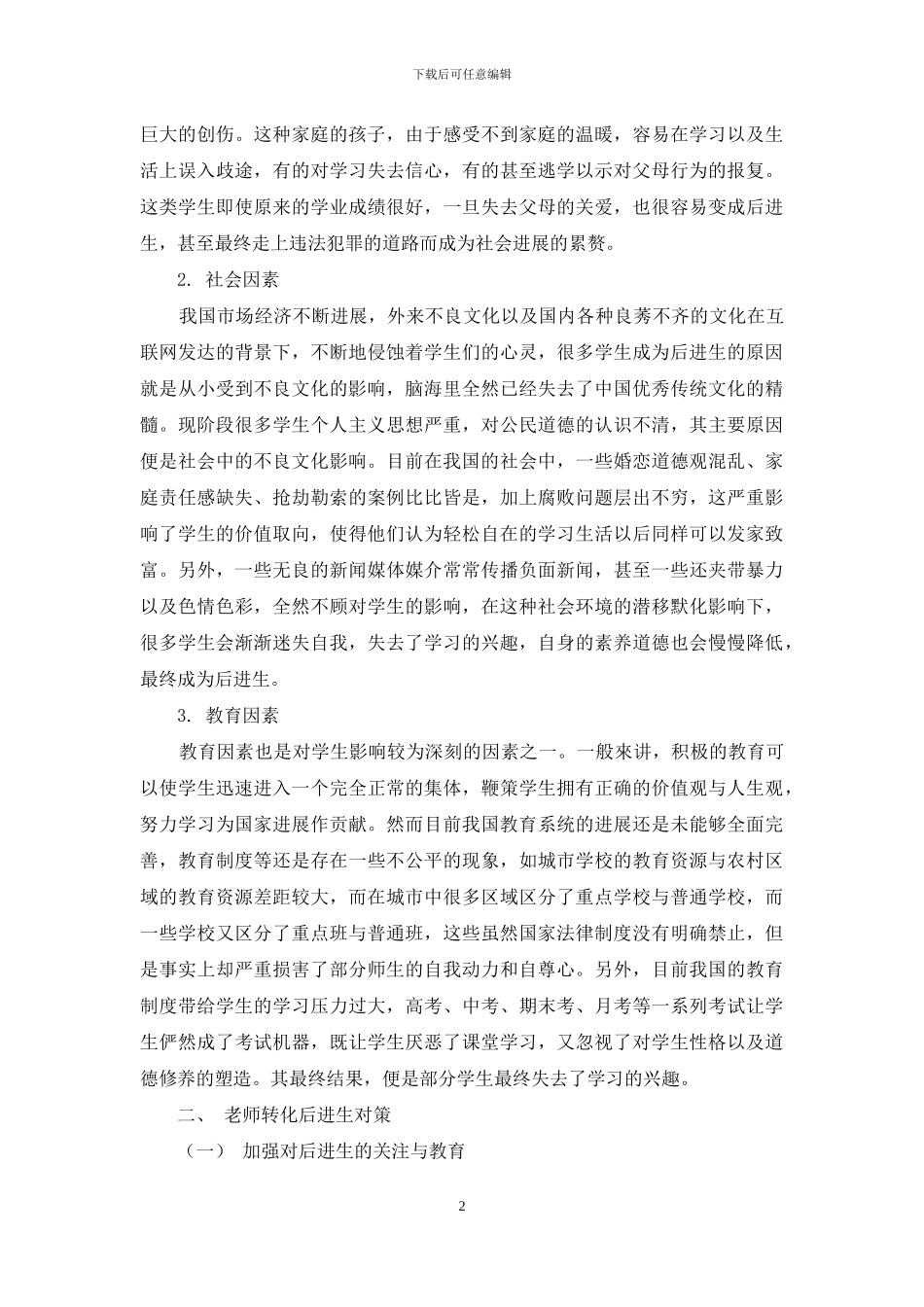 班主任如何实现后进生的转换研究_第2页