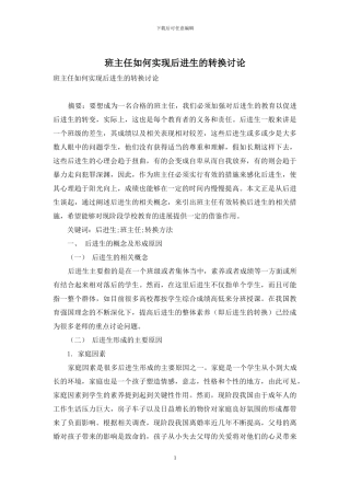 班主任如何实现后进生的转换研究