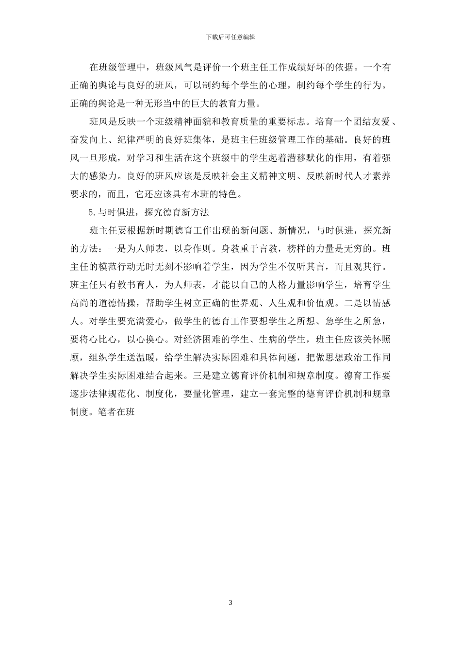班主任如何做好德育工作_第3页