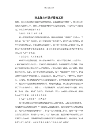 班主任如何做好德育工作