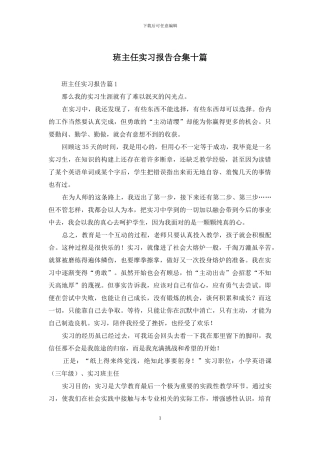 班主任实习报告合集十篇