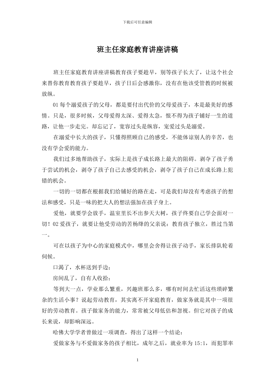 班主任家庭教育讲座讲稿_第1页