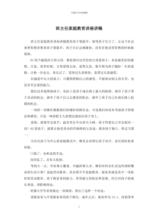 班主任家庭教育讲座讲稿