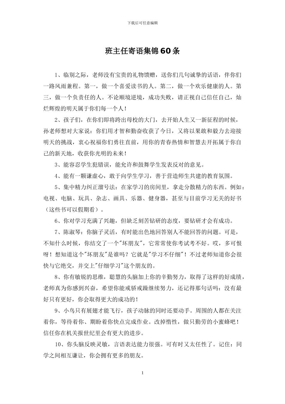 班主任寄语集锦60条_第1页