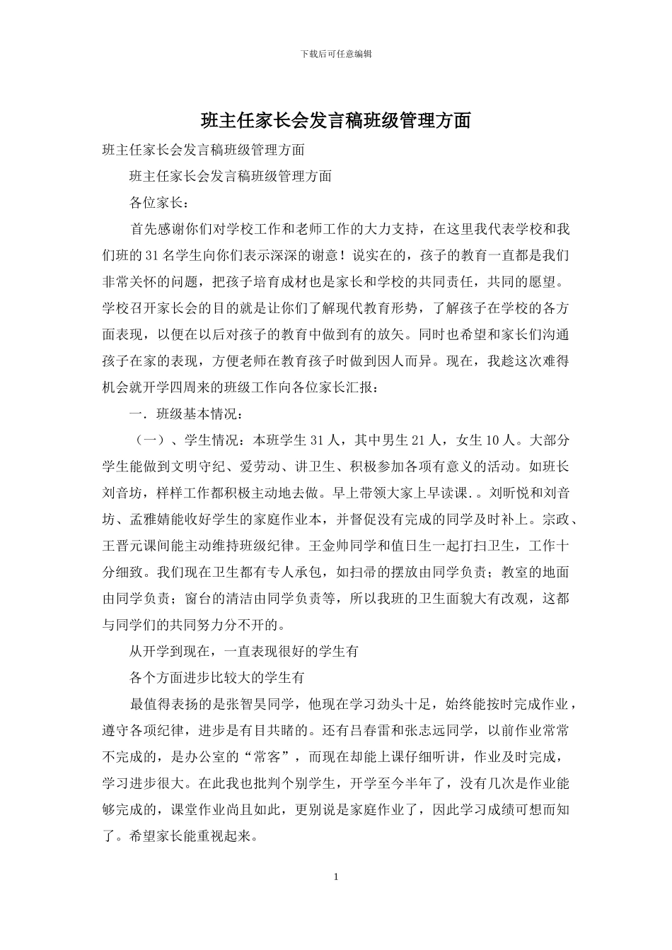 班主任家长会发言稿班级管理方面_第1页