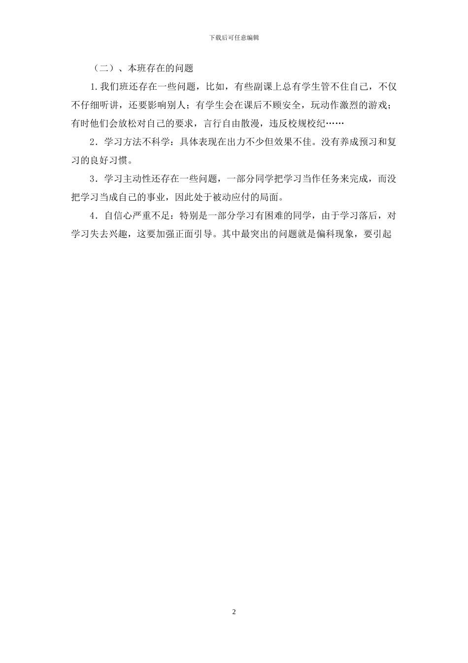 班主任家长会发言稿班级管理方面_第2页