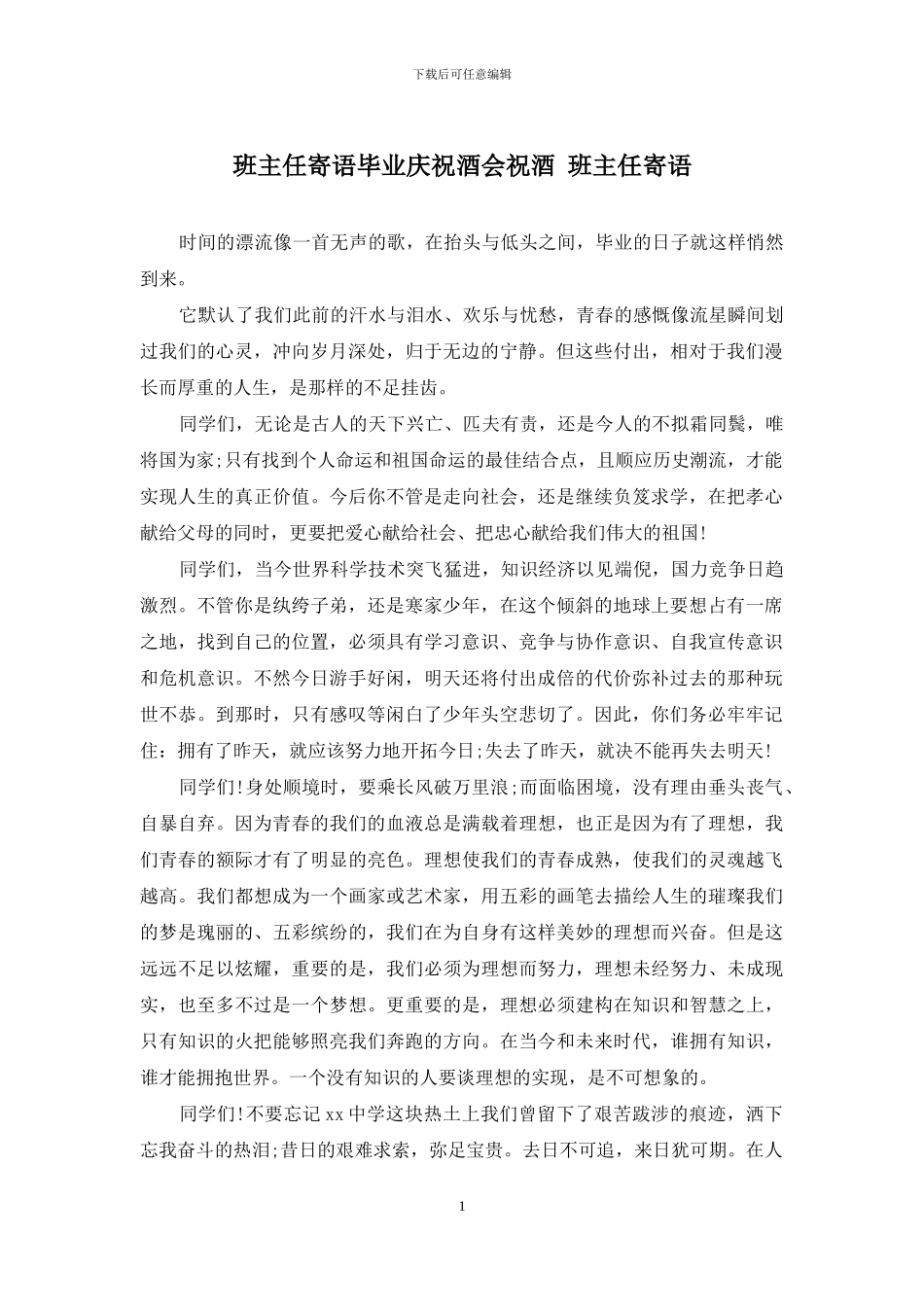 班主任寄语毕业庆祝酒会祝酒-班主任寄语_第1页