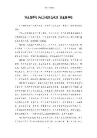 班主任寄语毕业庆祝酒会祝酒-班主任寄语